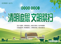 清明追思 文明祭扫