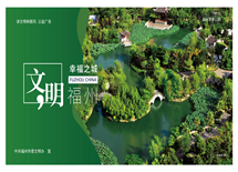 文明福州 幸福之城（茶亭公园）