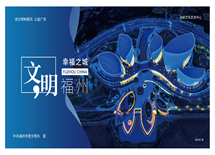 文明福州 幸福之城（海峡文化艺术中心）