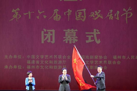 第十六届中国戏剧节在榕闭幕