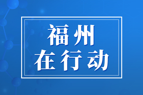 福清：党建引领　打响“三大战役”