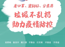 垃圾不乱扔 助力疫情防控