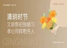 文明祭祀除陋习 孝心同样慰先人