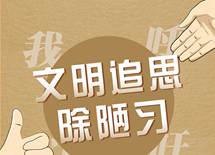 文明追思 除陋习