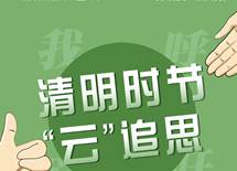 清明时节 “云”追思