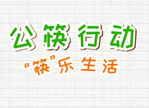 公筷行动 “筷”乐生活