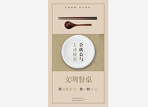 主动使用公勺公筷
