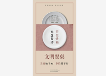 光盘行动 节俭惜福