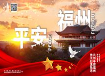 依法扫黑除恶 共创平安福州