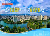 坚持生态保护第一 守好蓝天碧水净士