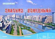 贯彻新发展理念 建设现代化国际城市