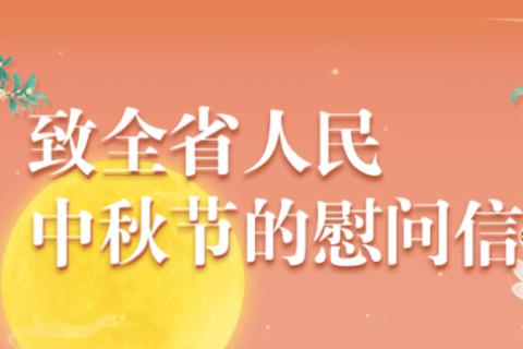 致全省人民中秋节的慰问信