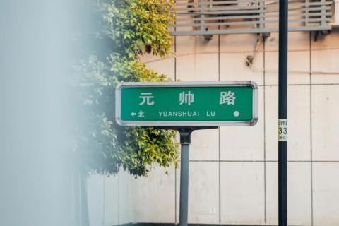 听福州｜元帅路到底有没有“元帅”？