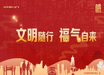 文明随行 福气自来