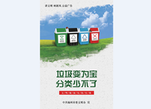 垃圾变为宝 分类少不了