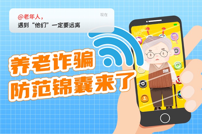 H5｜养老诈骗防范锦囊来了
