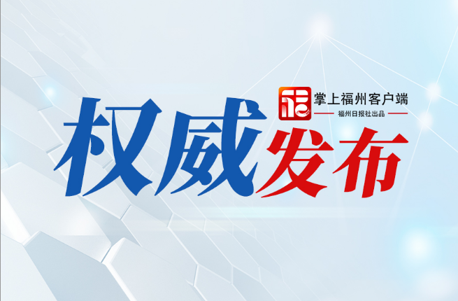 习近平向“鼓岭缘”中美民间友好论坛致贺信