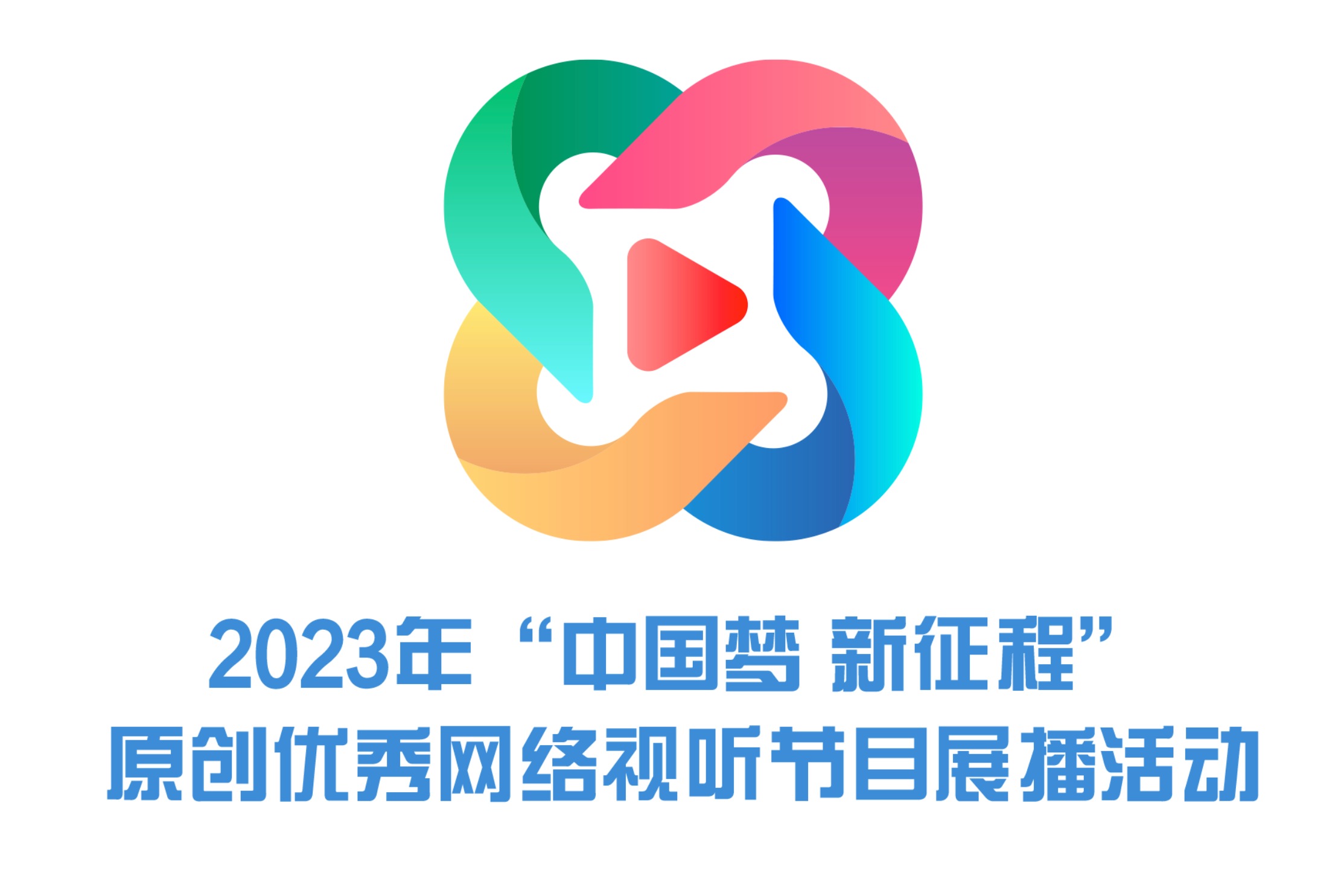 2023年“中国梦 新征程”原创优秀网络视听节目展播活动