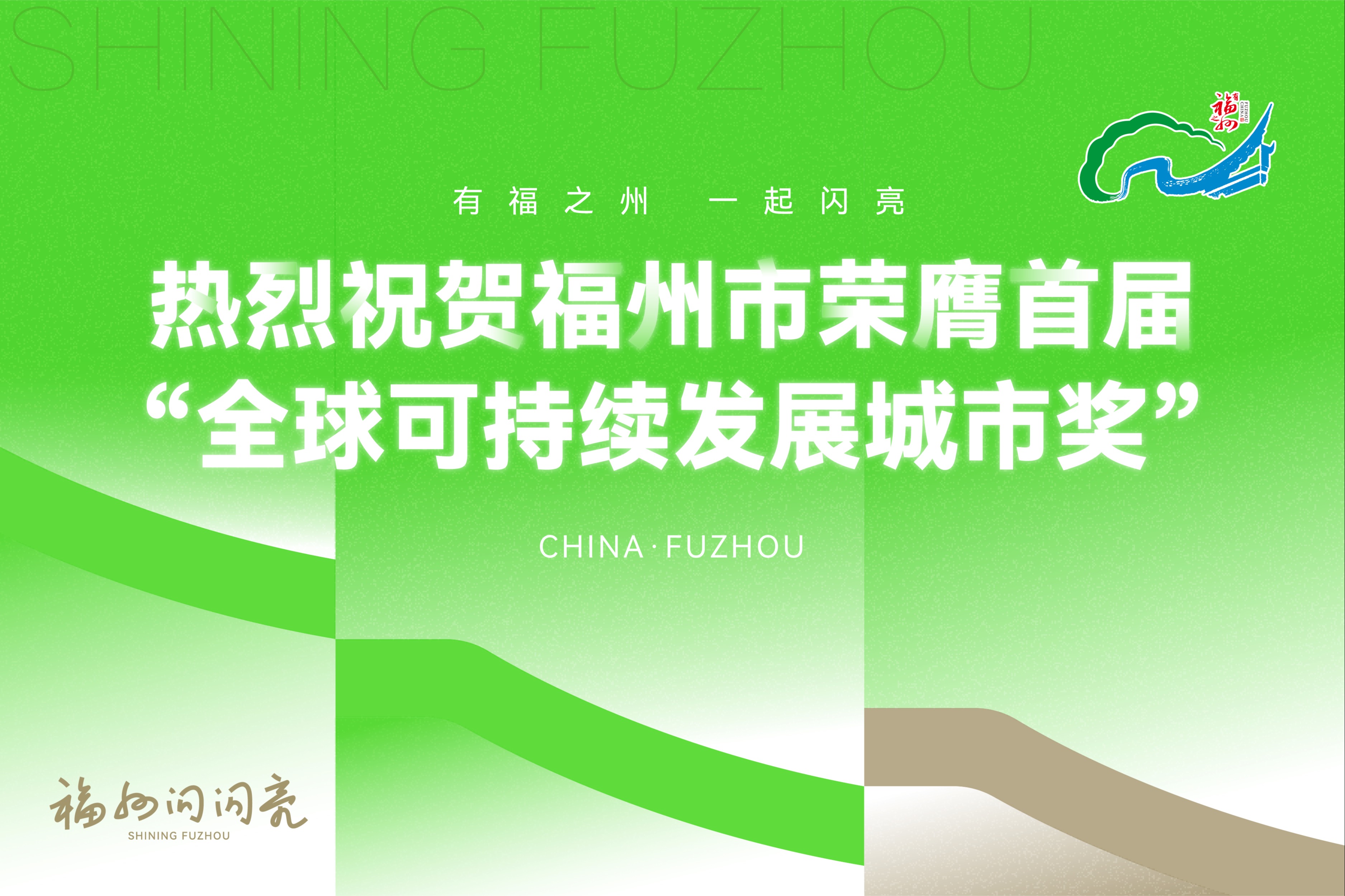 中国唯一！福州荣膺首届全球可持续发展城市奖！