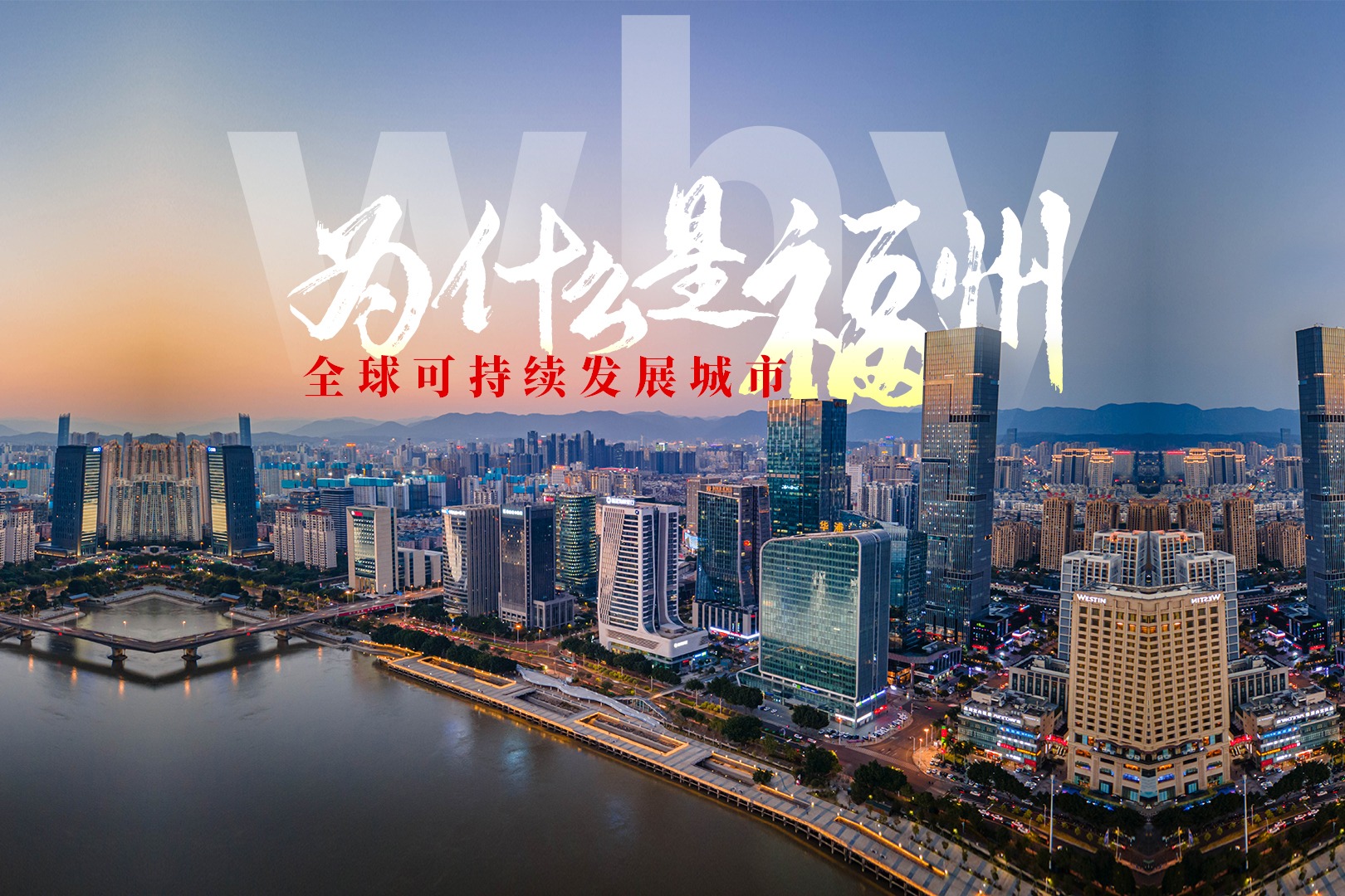 中国唯一！荣膺首届全球可持续发展城市奖！为什么是福州？