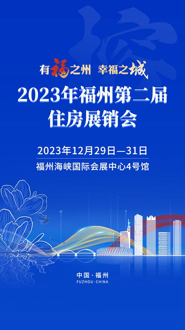 2023年福州第二届住房展销会将在福州海峡国际会展中心4号馆举办