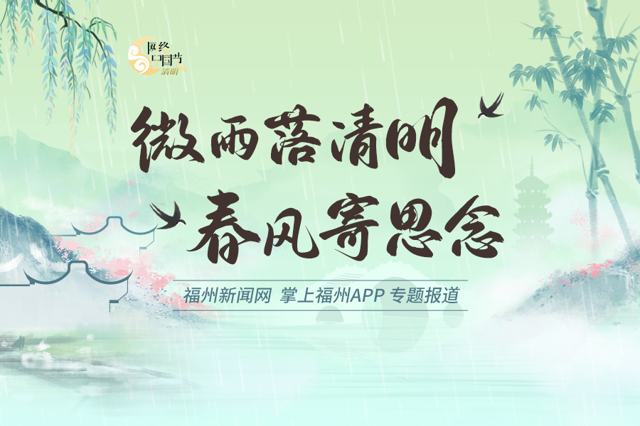 【网络中国节·清明】微雨落清明 春风寄思念 
