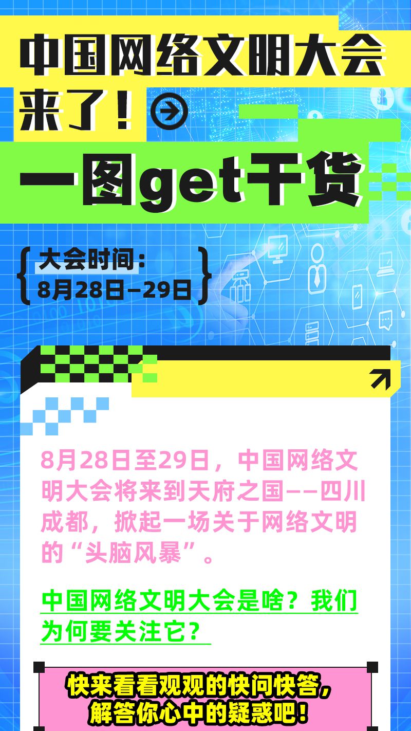 中国网络文明大会来了！一图get干货