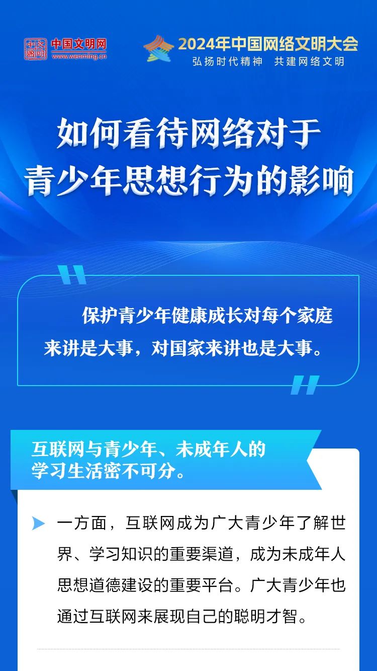 中国网络文明大会 | 如何看待网络对于青少年思想行为的影响