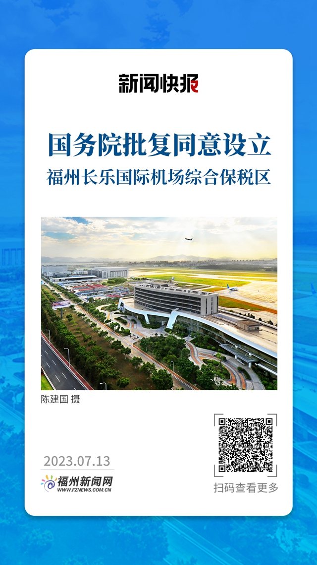 国务院批复同意设立福州长乐国际机场综合保税区