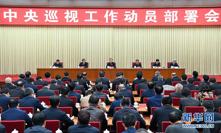 赵乐际出席十九届中央第一轮巡视工作动员部署会并讲话