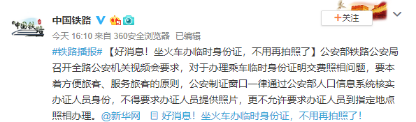 铁总：坐火车办临时身份证不得要求提供照片