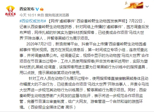 网传“虐熊事件” 西安秦岭野生动物园发表声明