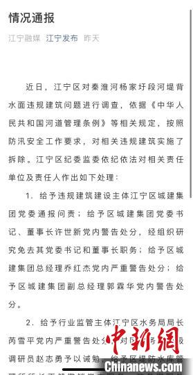 南京江宁纪委监委：对秦淮河河堤违建涉事九人予以处理