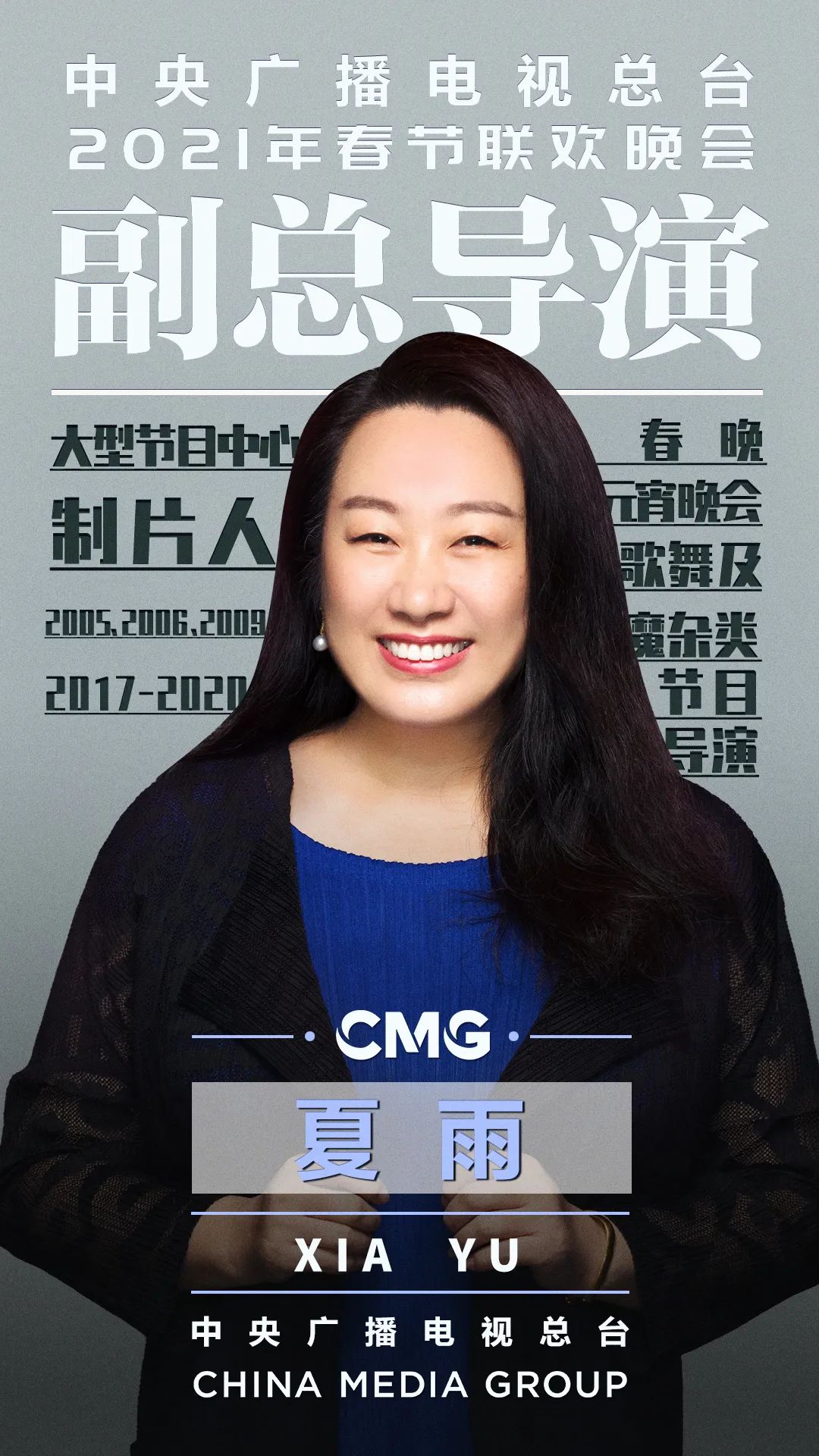 中央广播电视总台《2021年春节联欢晚会》总导演组公布