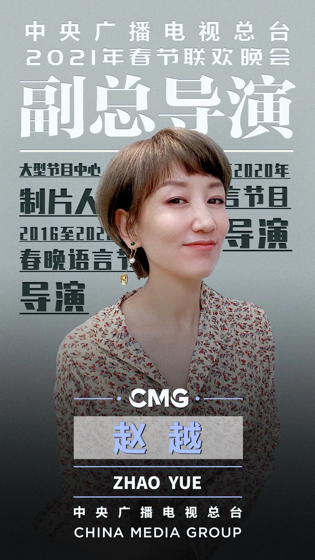 中央广播电视总台《2021年春节联欢晚会》总导演组公布