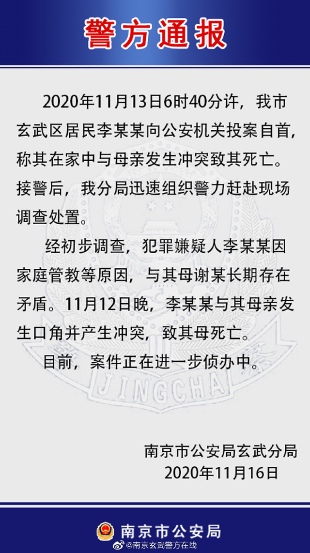 南京警方通报一起弑母案:因家庭管教等原因长期存在矛盾