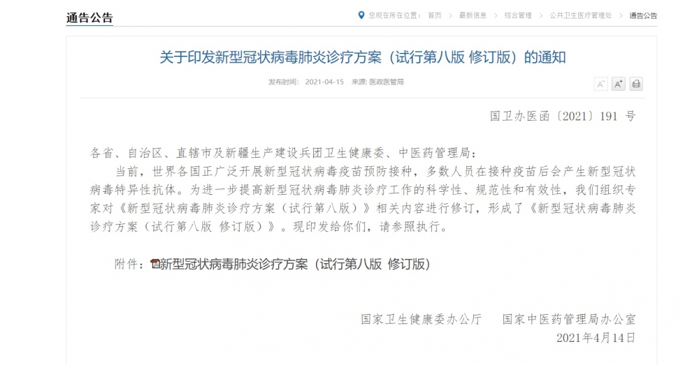第八版新冠诊疗方案：抗体诊断仅适用于未接种疫苗者
