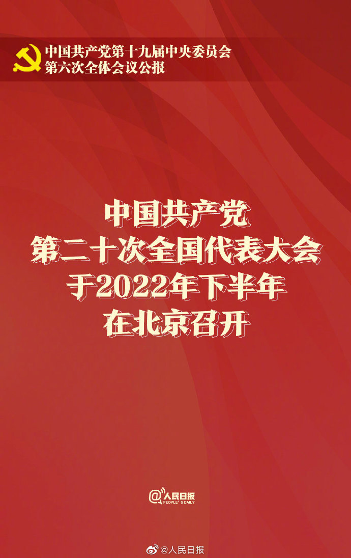 十九届六中全会决定：党的二十大于2022年下半年召开