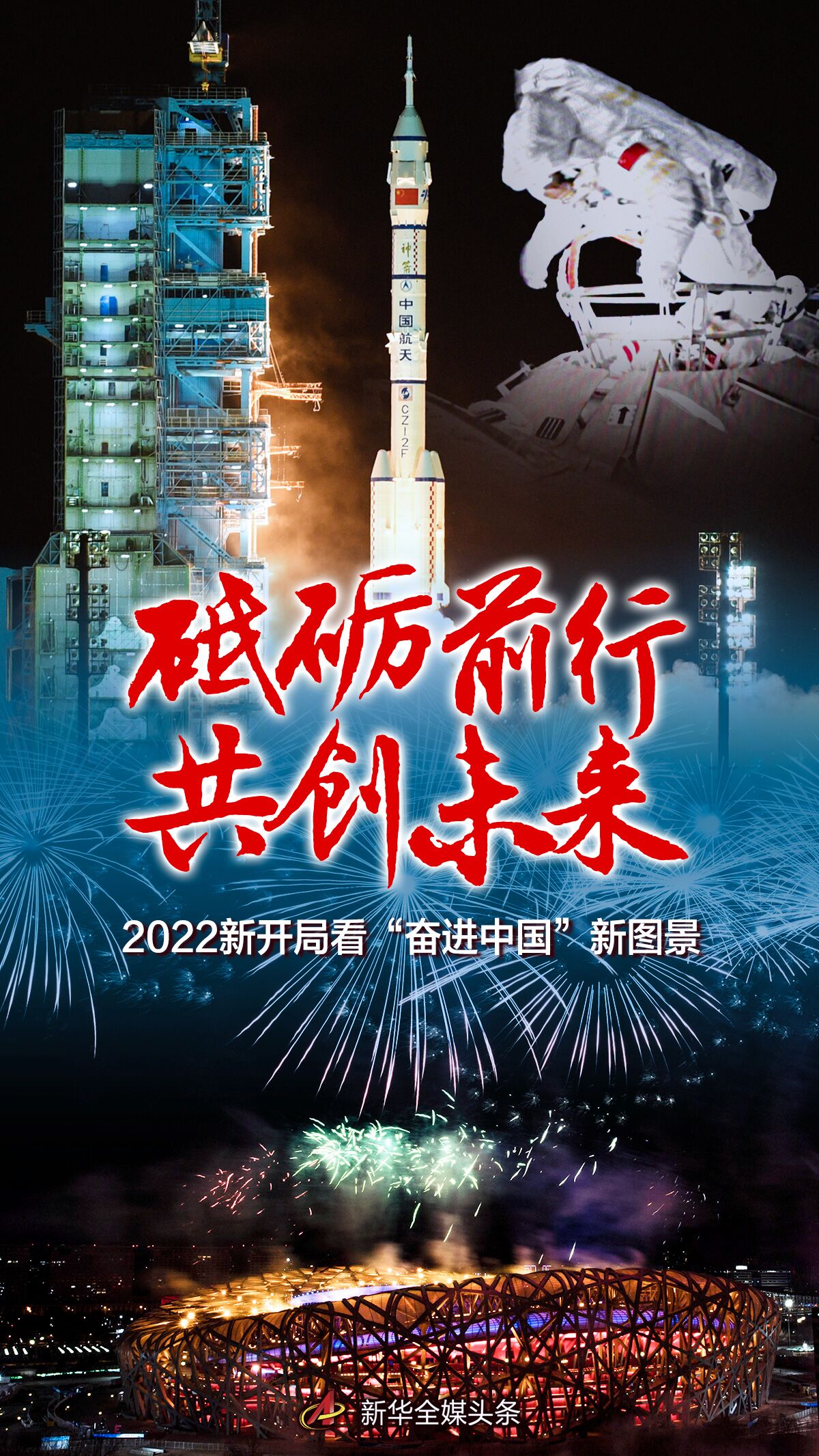 砥砺前行 共创未来——2022新开局看“奋进中国”新图景