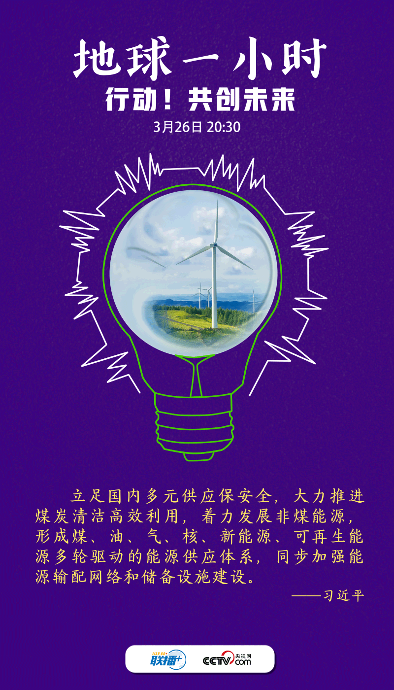 创意海报丨“节”尽所“能” 跟着总书记一起呵护地球