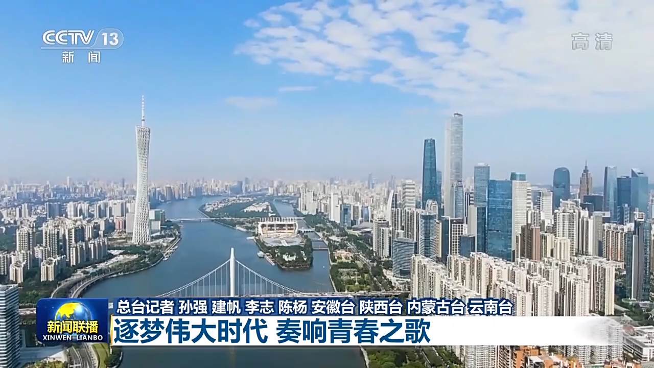 联播丨逐梦伟大时代 奏响青春之歌 联播丨逐梦伟大时代 奏响青春之歌