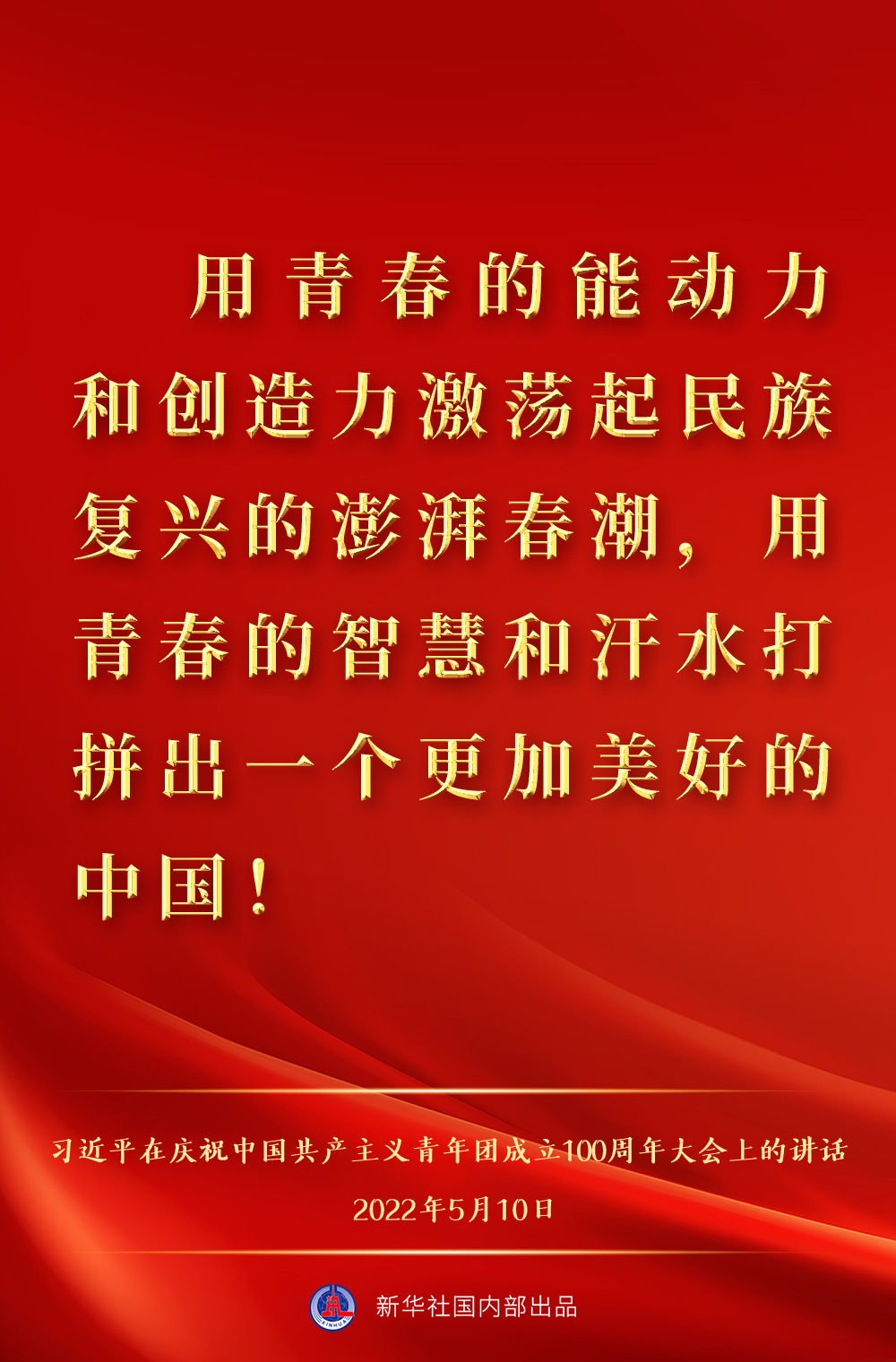 金句来了！习近平在庆祝中国共产主义青年团成立100周年大会上的讲话