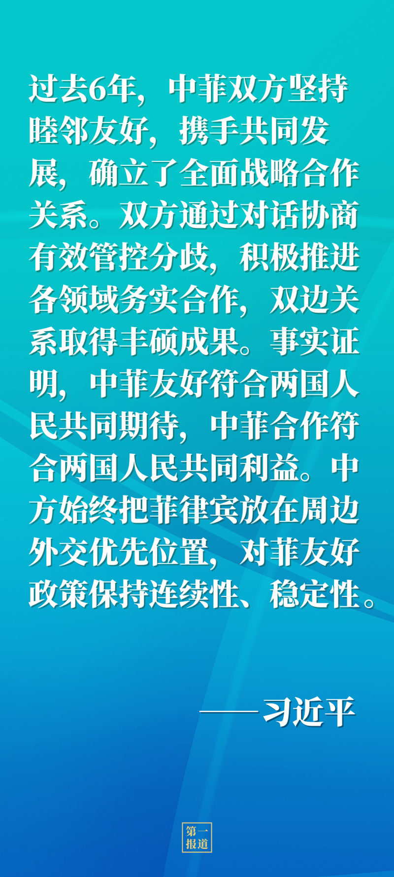 第一报道｜同菲律宾当选总统马科斯通电话，习主席谈到这些