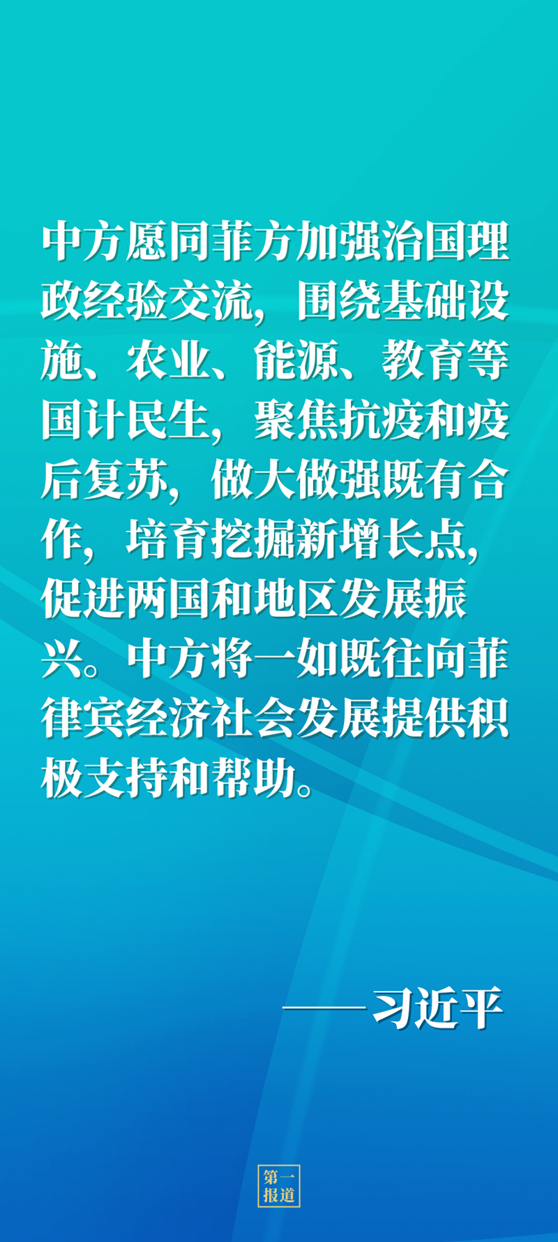 第一报道｜同菲律宾当选总统马科斯通电话，习主席谈到这些