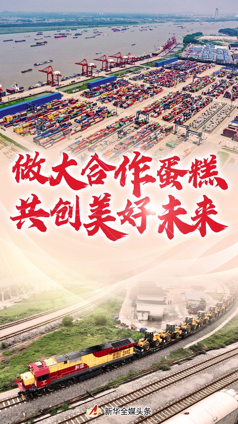 做大合作蛋糕 共创美好未来——解读习近平主席在庆祝中国贸促会建会70周年大会暨全球贸易投资促进峰会上的致辞