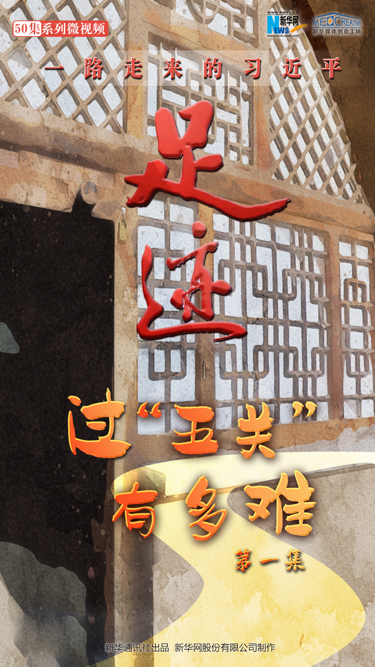 《足迹》第一集：过“五关”有多难