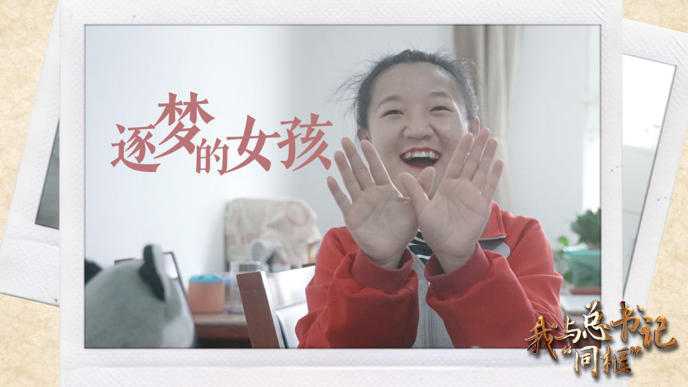 我与总书记“同框 ”丨逐梦的女孩