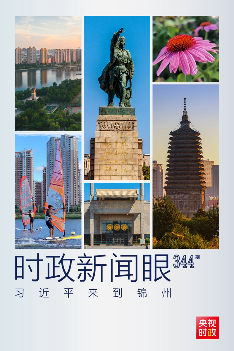 时政新闻眼｜习近平再赴辽宁，在锦州重点关注了什么？