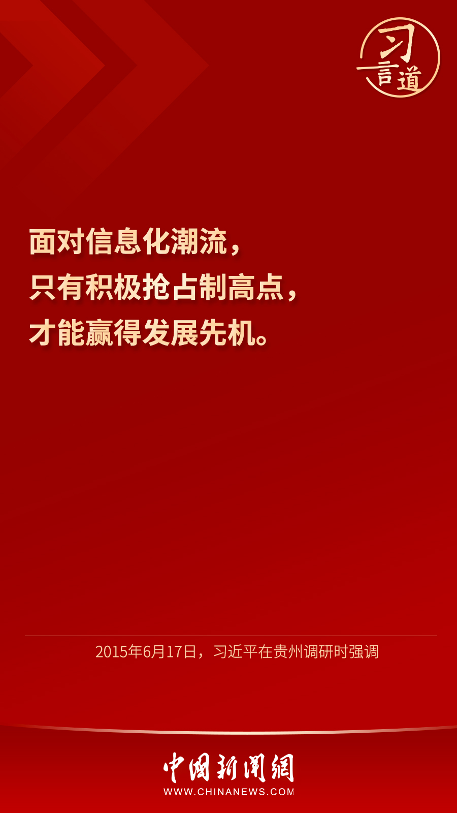 【网络强国】习言道｜“信息化为中华民族带来了千载难逢的机遇”