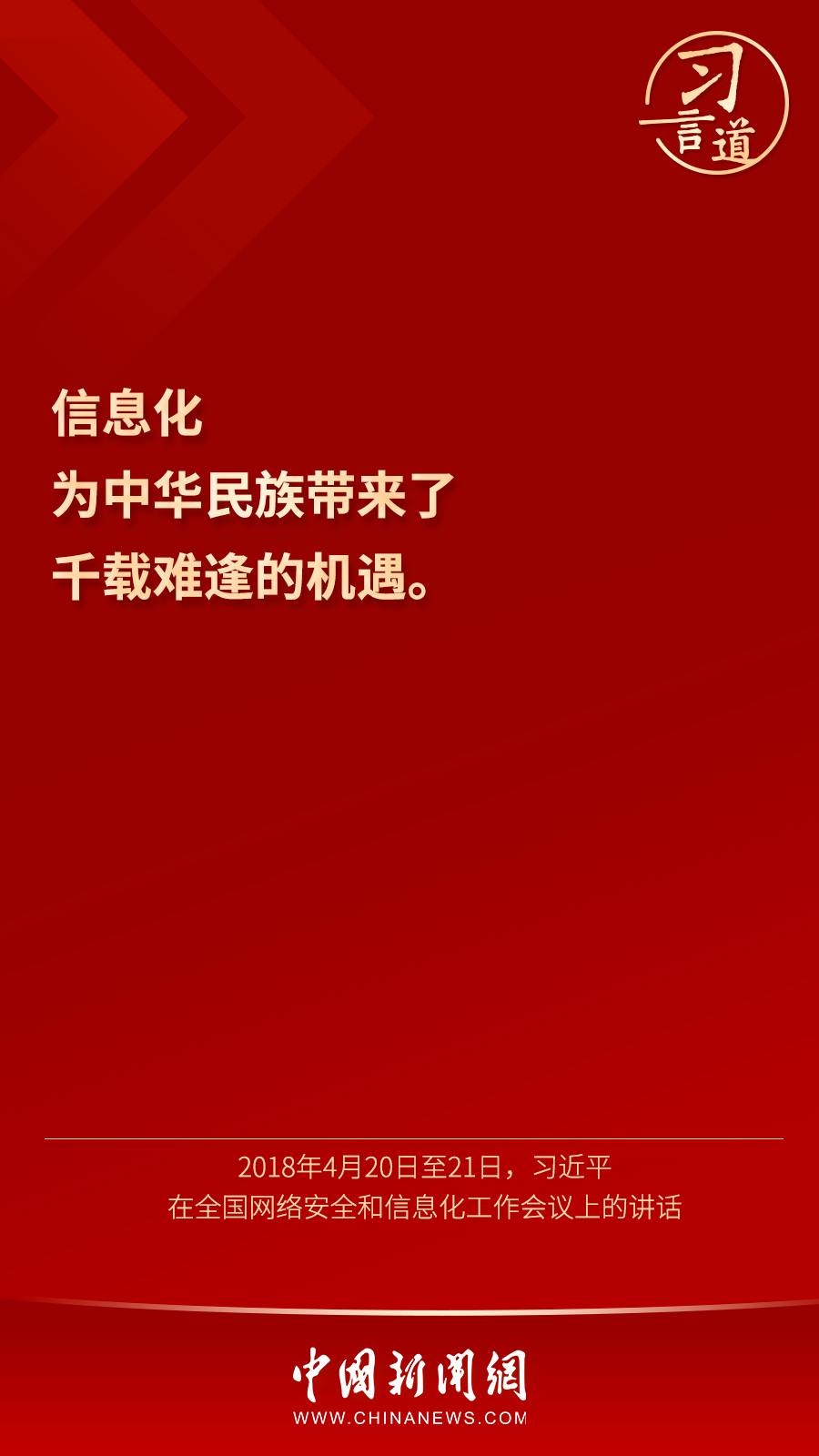 【网络强国】习言道｜“信息化为中华民族带来了千载难逢的机遇”
